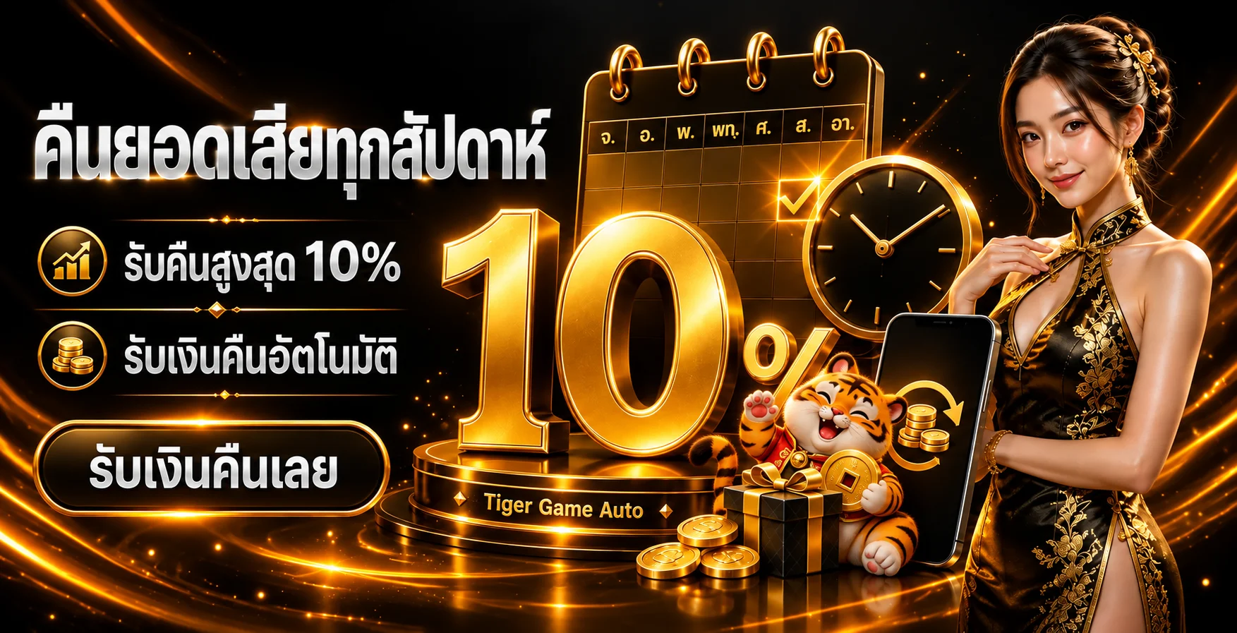 Tiger Game Auto | สล็อต ฝากถอนออโต้บนมือถือ