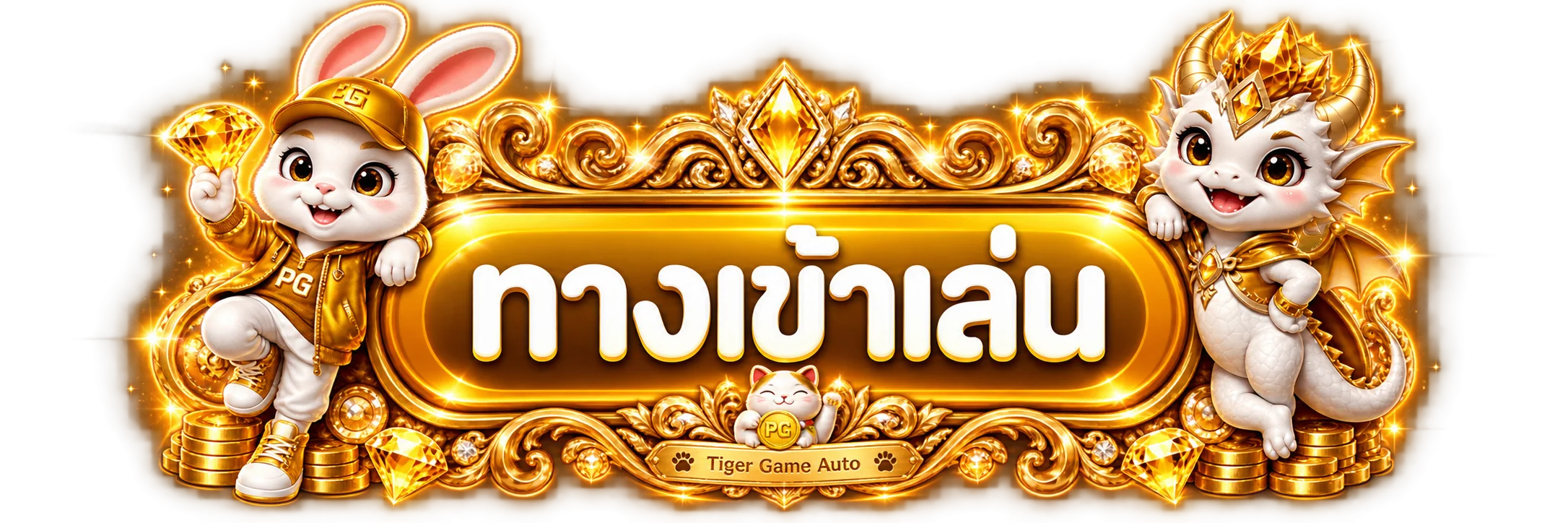 ป้ายทางเข้าเล่น Tiger Game Auto พร้อมมาสคอตเกมสีทอง