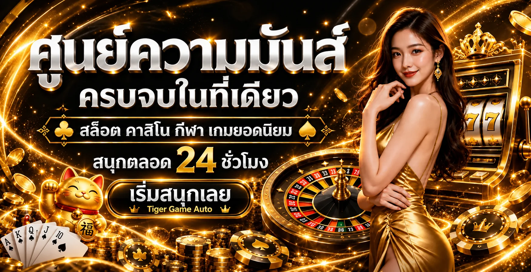 แบนเนอร์ Tiger Game Auto ศูนย์รวมเกมออนไลน์โทนดำทอง