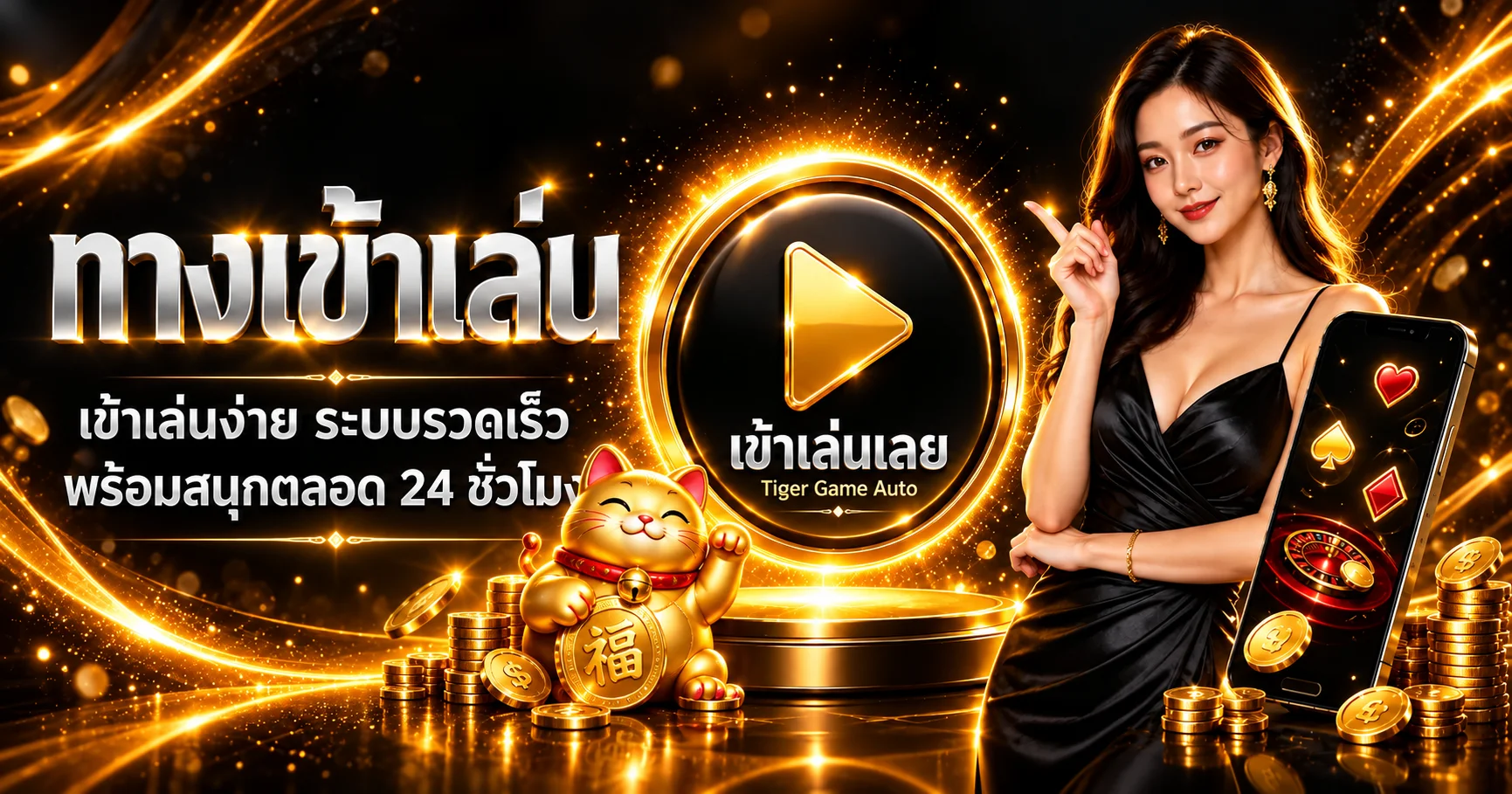 ทางเข้าเล่น Tiger Game Auto บนมือถือพร้อมระบบรวดเร็ว